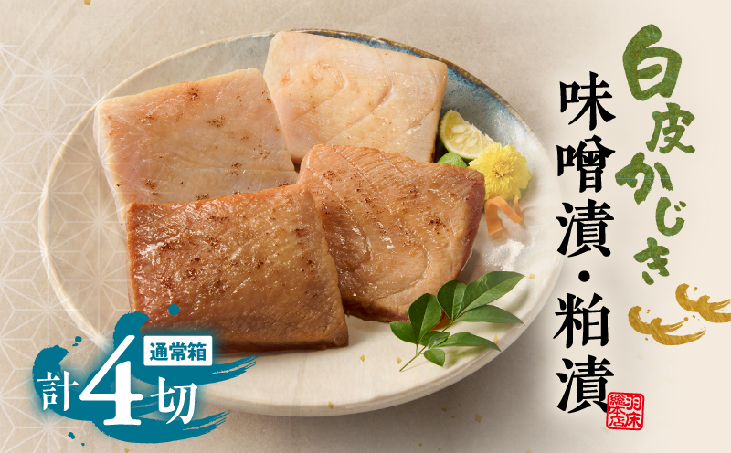 白皮かじき味噌漬・粕漬詰合　４切入