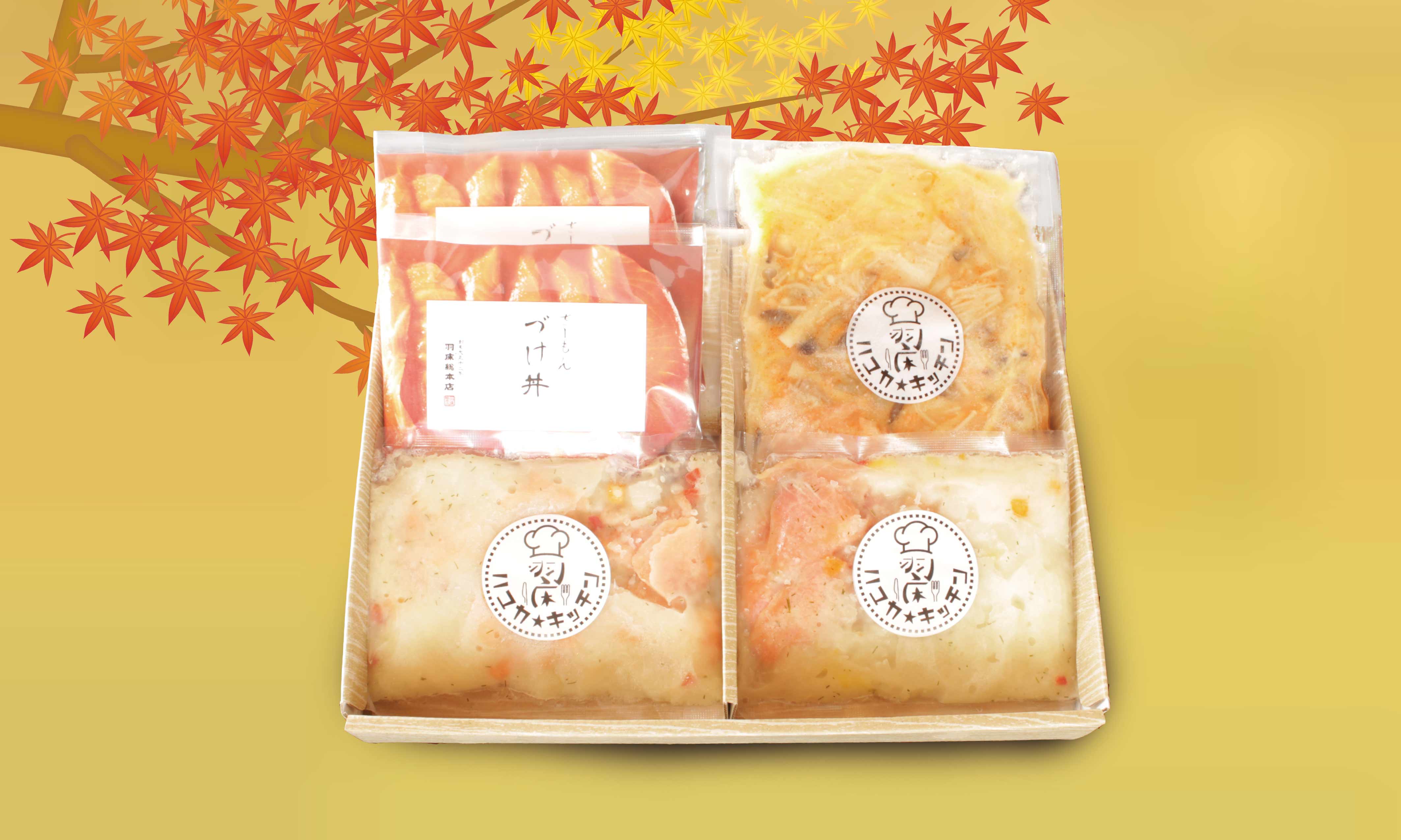 秋の味わいギフト -サーモンづくし- (送料込み)｜羽床総本店オンライン  