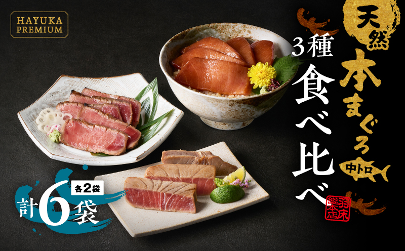 【まぐろの深い味わいを引出した羽床謹製】天然本まぐろ　とろ３種食べくらべギフト