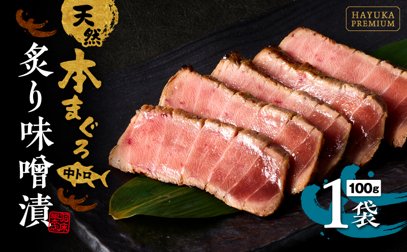 ギフト箱入り　天然本まぐろ中とろ炙り味噌漬
