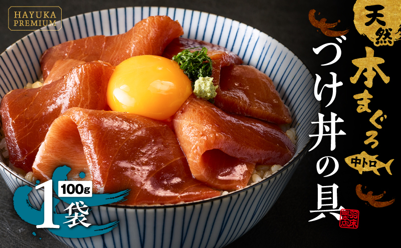 ギフト箱入り　天然本まぐろ中とろづけ丼の具