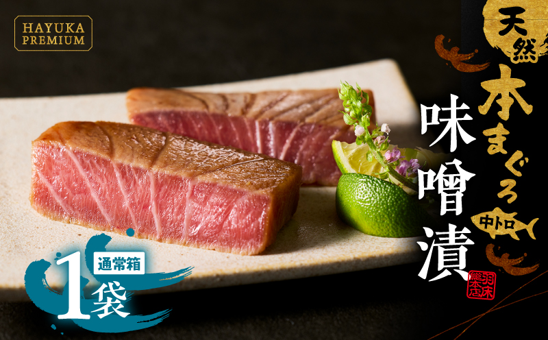 ギフト箱入り　天然本まぐろ味噌漬