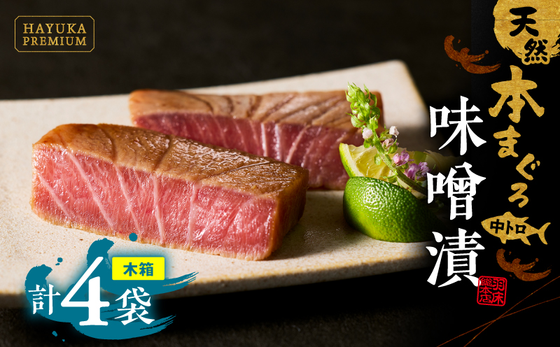 天然本まぐろ味噌漬　４切入