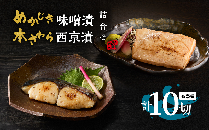 めかじき味噌漬・本さわら西京漬詰合　　　10切入