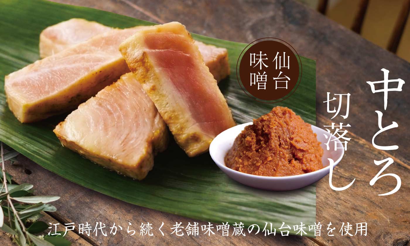 ＜ご自宅　お取り寄せ　数量限定＞<br>中トロかじき切落し　味噌漬