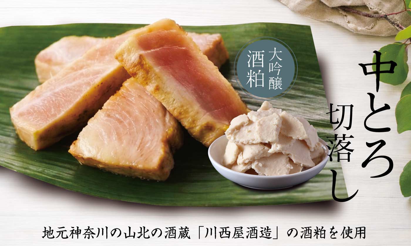＜ご自宅　お取り寄せ　数量限定＞<br>中トロかじき切落し　粕漬